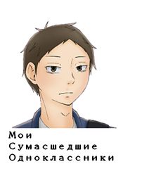Мои сумасшедшие одноклассники