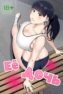 Её дочь