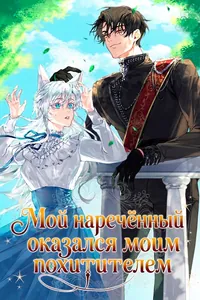 Мой наречённый оказался моим похитителем