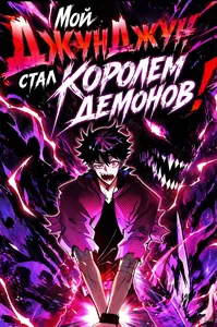 Мой ДжунДжун стал королем демонов!