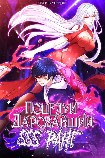 Поцелуй, даровавший SSS-Ранг