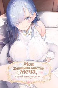 Моя женщина-мастер меча, с которой я живу, такая милая, что я счастлив каждый день
