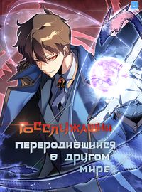 Госслужащий, переродившийся в другом мире