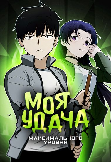 Моя Удача Максимального Уровня