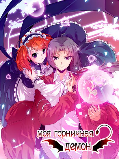 Моя Горничная - Демон