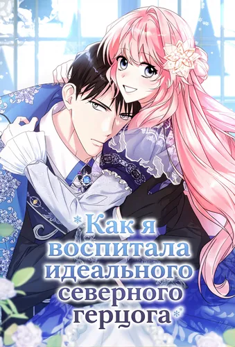 Как я воспитала идеального северного герцога