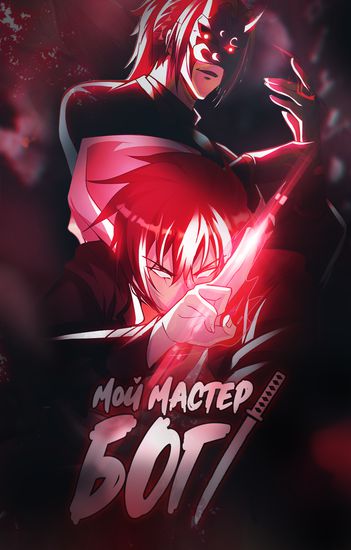 Мой мастер - Бог!