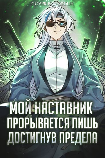 Персонаж коллекции Мой наставник прорывается лишь достигнув предела
