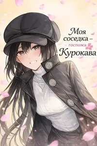 Моя соседка - госпожа Курокава