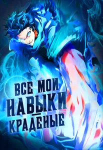 Все мои навыки - краденые