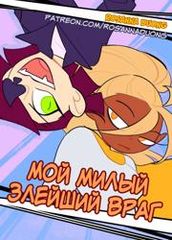 Мой милый злейший враг