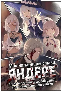 Мои напарницы стали яндере после того, как я любой ценой спас нашу пати от гибели