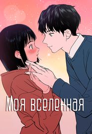 Моя вселенная