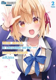 Моя жена в онлайн-игре – популярный айдол