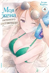 Моя жена немного пугающая