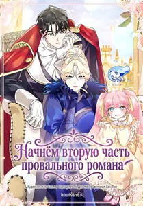 Начнём вторую часть провального романа