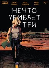 Нечто убивает детей