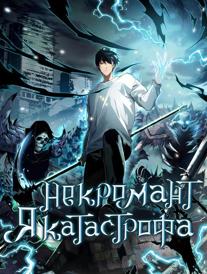 Персонаж коллекции Некромант - я катастрофа
