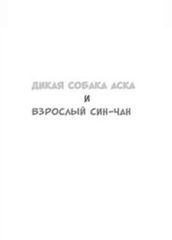 Дикая собака Аска и взрослый Синчан
