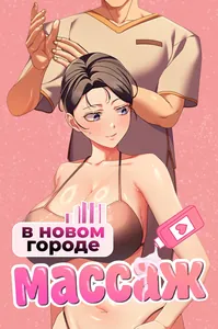 Массаж в новом городе