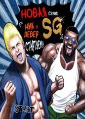 Ник и Левер SG