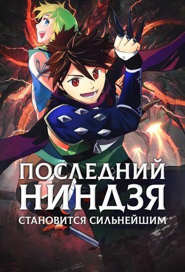 Последний в мире ниндзя становится сильнейшим