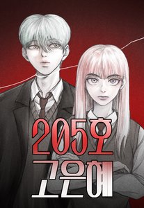 #205 Ынхи Ко