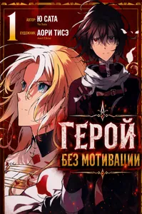 Герой без мотивации
