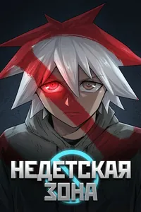 Недетская зона
