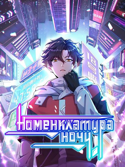 Персонаж коллекции Номенклатура ночи