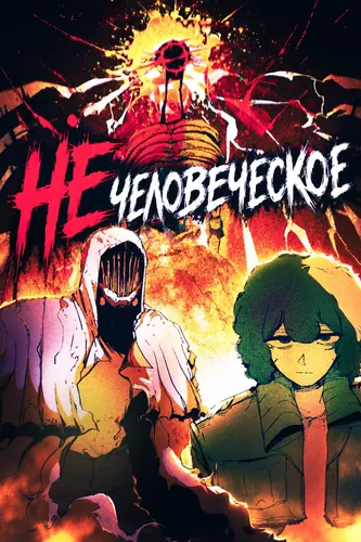 НЕ человеческое