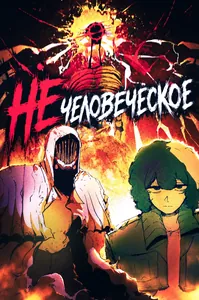 НЕ человеческое