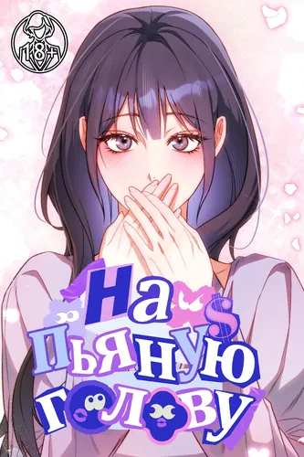 На пьяную голову