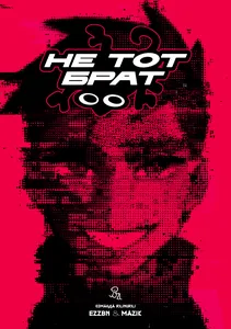 Не тот брат
