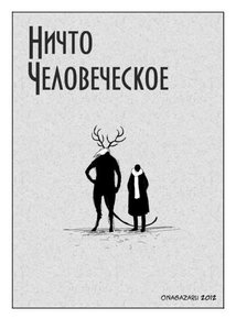 Ничто человеческое