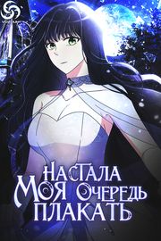Настала моя очередь плакать