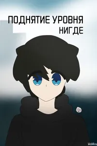 Поднятие уровня нигде