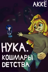 Нука: кошмары детства