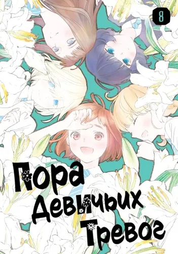 Пора девичьих тревог