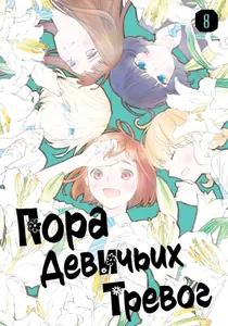 Пора девичьих тревог