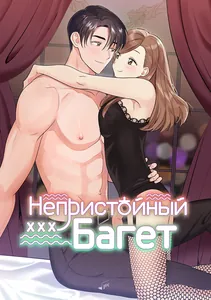 Непристойный багет