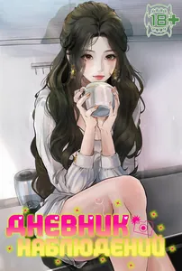 Дневник наблюдений
