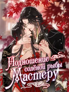 Подношение солёной рыбы мастеру