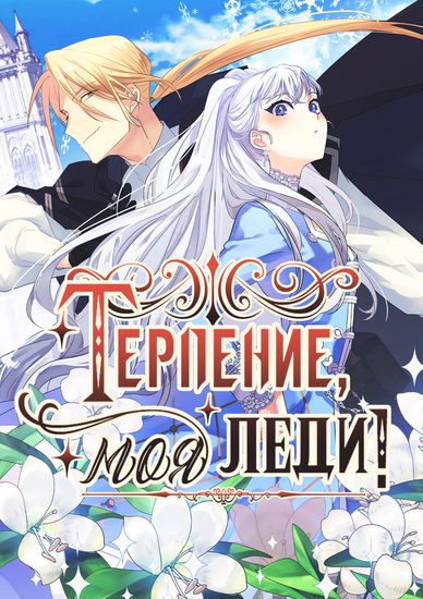 Терпение, моя леди!