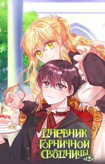 Дневник горничной-сводницы