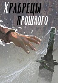 Храбрецы прошлого