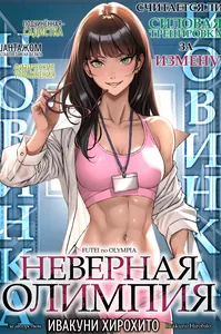 Неверная Олимпия