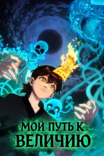Мой путь к величию