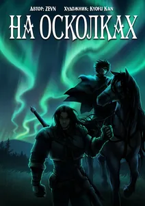 На Осколках