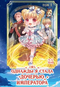 Однажды я стала дочерью императора